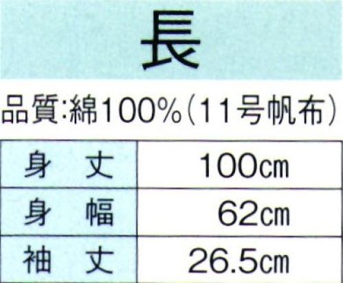 東京ゆかた 60473 お祭長袢天 長印（反応染） 背縫い肩当て付き。※この商品の旧品番は「20473」です。※この商品はご注文後のキャンセル、返品及び交換は出来ませんのでご注意下さい。※なお、この商品のお支払方法は、先振込（代金引換以外）にて承り、ご入金確認後の手配となります。 サイズ／スペック